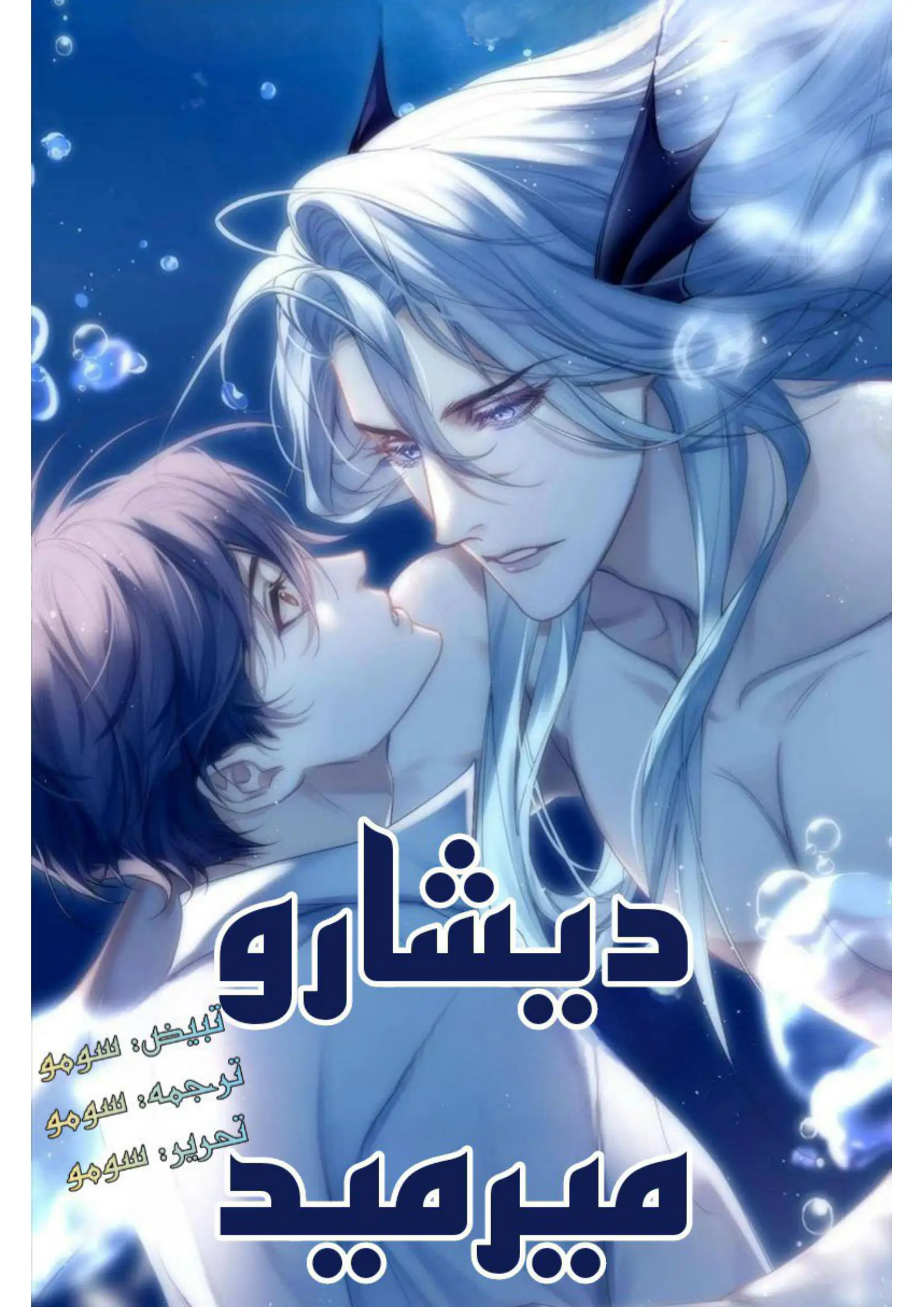 ديشارو ميرميد – الفصل 34 page 0
